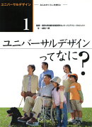 ユニバーサルデザイン（1）
