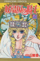 妖精国の騎士（第4巻）