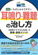 【読む常備薬】図解 いちばんわかりやすい耳鳴り・難聴の治し方