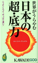 世界がうらやむ日本の超・底力