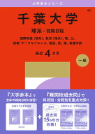 千葉大学（理系ー前期日程） 国際教養〈理系〉、教育〈理系〉、理、工、情報・データサイエンス、園芸、…