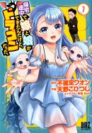 帰宅途中で嫁と娘ができたんだけど、ドラゴンだった。（1）