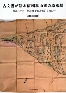 古文書が語る信州秋山郷の原風景
