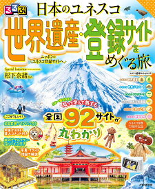 るるぶ 日本のユネスコ世界遺産・登録サイトをめぐる旅 （るるぶ情報版） [ JTBパブリッシング 旅行ガイドブック 編集部 ]
