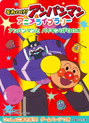 アンパンマンと　バイキンUFOロボ