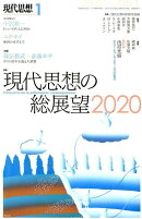 現代思想（2020　1（vol．48-1）