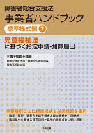 障害者総合支援法　事業者ハンドブック　標準様式編　2 児童福祉法に基づく指定申請・加算届出