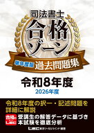 司法書士 合格ゾーン 単年度版過去問題集 令和8年度(2026年度) （司法書士合格ゾーンシリーズ） [ 東京リ…