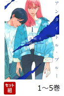 【全巻】 アンタイトル・ブルー 1-5巻セット