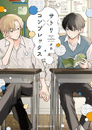 サトリ×コンプレックス(1)