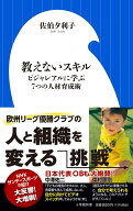 教えないスキル ビジャレアルに学ぶ7つの人材育成術 （小学館新書） [ 佐伯 夕利子 ]