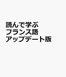 読んで学ぶフランス語　アップデート版