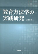 教育方法学の実践研究