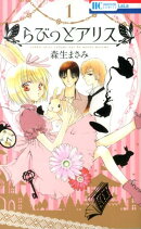 らびっとアリス（1）