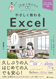やさしく教わる　Excel [Office 2021/Microsoft 365対応] （パッと見るだけ） [ 国本温子 ]