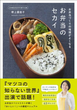 お弁当のセカイ お弁当づくりの地頭がよくなる （正しく暮らすシリーズ） [ 野上優佳子 ]｜ROOM - 欲しい! に出会える。