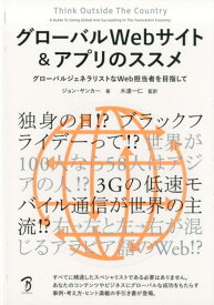 グローバルWebサイト＆アプリのススメ グローバルジェネラリストなWeb担当者を目指して [ ジョン・ヤンカー ]