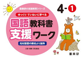 喜楽研の支援教育シリーズゆっくりていねいに学べる国語教科書支援ワーク4-1光村図書の教材より抜粋 [ 原田 善造 ]