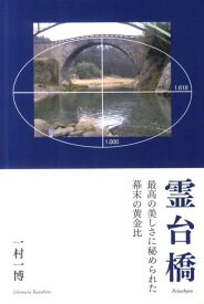 霊台橋 最高の美しさに秘められた幕末の黄金比 [ 一村一博 ]