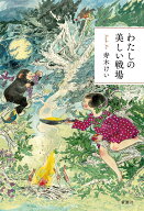 わたしの美しい戦場 [ 寿木 けい ]