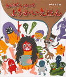 あるあるいるいるようかいえほん