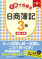大原で合格る日商簿記3級〈第4版〉 [ 資格の大原 ]