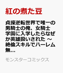 貞操逆転世界で唯一の男騎士の俺、女騎士学園に入学したらなぜか英雄扱いされた 〜絶倫スキルでハーレム無双〜（2）