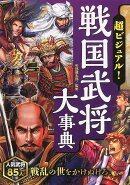 超ビジュアル！　戦国武将大事典