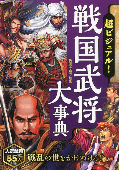 超ビジュアル！戦国武将大事典の商品画像