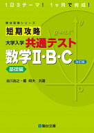 短期攻略 大学入学共通テスト 数学2・B・C 基礎編〈改訂版〉 [ 吉川浩之　榎明夫 ]