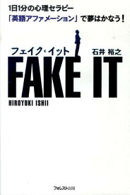 フェイク・イット 1日1分の心理セラピー「英語アファメーション」で夢 [ 石井裕之 ]