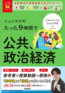 大学受験ムビスタ シュンスケのたった9時間で公共、政治・経済