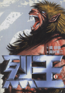 烈王ーレオー 1