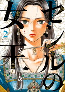 セシルの女王(2)