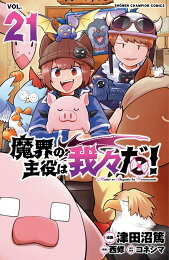 楽天ブックス: 魔入りました！入間くん 41 - 西修 - 9784253283410 : 本