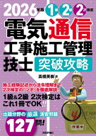 2026年版　電気通信工事施工管理技士　突破攻略　1級2級 2次検定 [ 高橋 英樹 ]