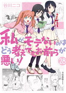 私がモテないのはどう考えてもお前らが悪い！(28)