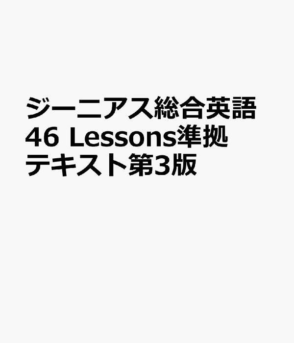 楽天ブックス: ジーニアス総合英語46 Lessons準拠テキスト第3版