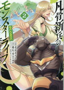 凡骨新兵のモンスターライフ@COMIC 第2巻