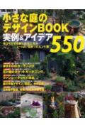 小さな庭のデザインbook