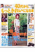 40代から、もっときれいになる本（vol．13）