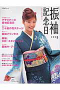 振袖記念日（2005）