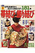 帯結び・飾り結び増補決定版