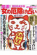開運！女の厄除け占い（2004年版）