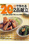 20分で作れるパパッと2品献立