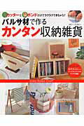 バルサ材で作るカンタン収納雑貨