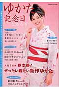 ゆかた記念日（2006）