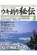 ウキ釣り秘伝（no．30）