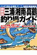 三浦・湘南・真鶴の釣り場ガイド
