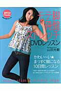 モテ脚骨盤ストレッチDVDレッスン